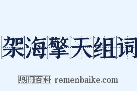 架海擎天组词是什么意思的图片
